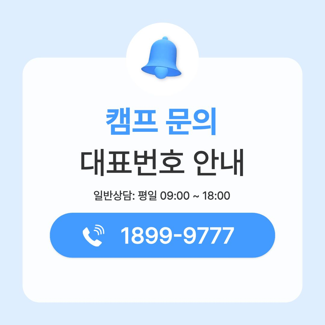 캠프 문의 대표번호 안내. 일반상담 평일 09:00부터 18:00까지, 대표번호 1588-0060